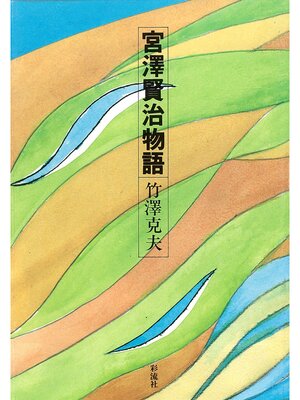 cover image of 宮沢賢治物語